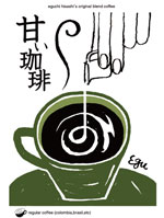 江口寿史　オリジナルコーヒー