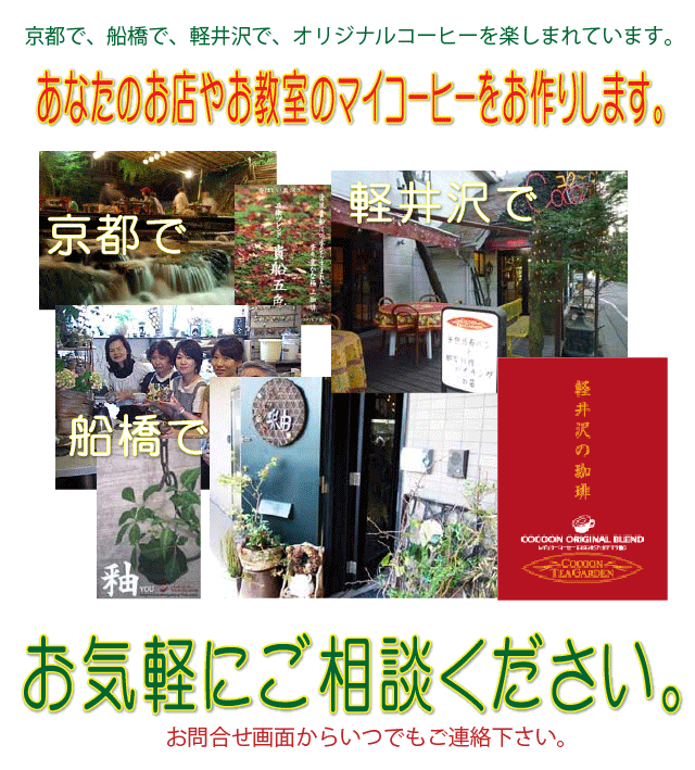 お店やお教室のマイコーヒーを作りませんか？京都の旅館、船橋のお教室、軽井沢のカフェなどでご利用頂いております。お問合せ画面から気軽にどうぞ。