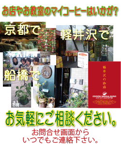 お店やお教室のマイコーヒーを作りませんか？京都の旅館や船橋のお教室、軽井沢のカフェでご利用頂いております。
